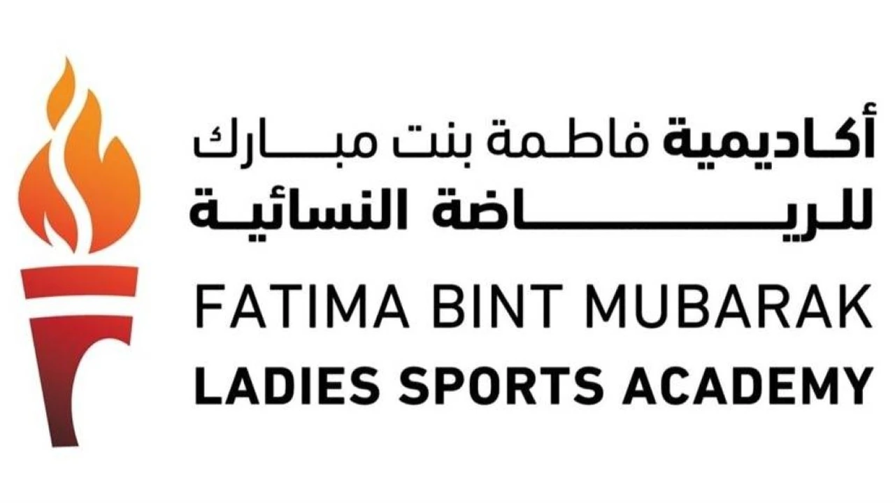 أكاديمية فاطمة بنت مبارك تطلق دبلومًا لتطوير المرأة في الرياضة